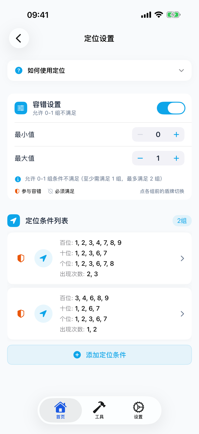 定位条件设置，带容错范围